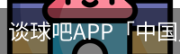 谈球吧app
